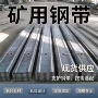 矿用隧道矿山支护钢带