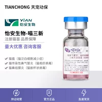 Вакцина Yi'an Bio-Meow «три в одном» для кошек от вирусного ринотрахеита, кошачьего чумы и кошачьего калицивируса, профилактическая вакцина для котят, лихорадки бешенства.