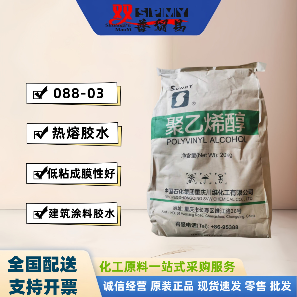 川维低粘PVA聚乙烯醇088-03 低分子量0388