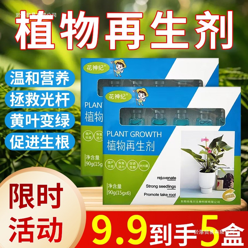 郦落植物剂通用型植物复活营养液绿植盆栽花卉发黄花盆水溶肥