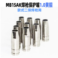 Cross-border European 15AK protective mouth 1.0 brass welding gun MIG gas shielded welding gun accessories protective cover 15AK protective nozzle