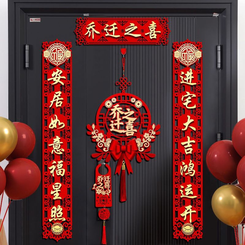 乔迁之喜对联搬家仪式用品大门新居入宅入伙新房大门福字挂件新款|undefined