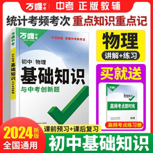 2024万唯中考初中物理基础知识点八九年级总复习资料全套讲解汇总