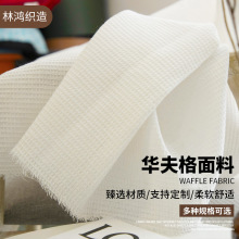纯色柔软华夫格面料 54*46大格纱线织造布料用于酒店一次性拖鞋