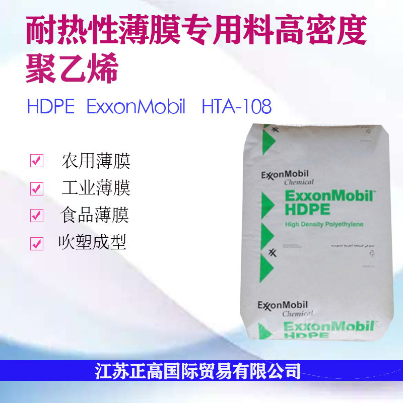HDPE HTA-108/埃克森 耐热性 薄膜原料 吹塑成型高密度聚乙烯
