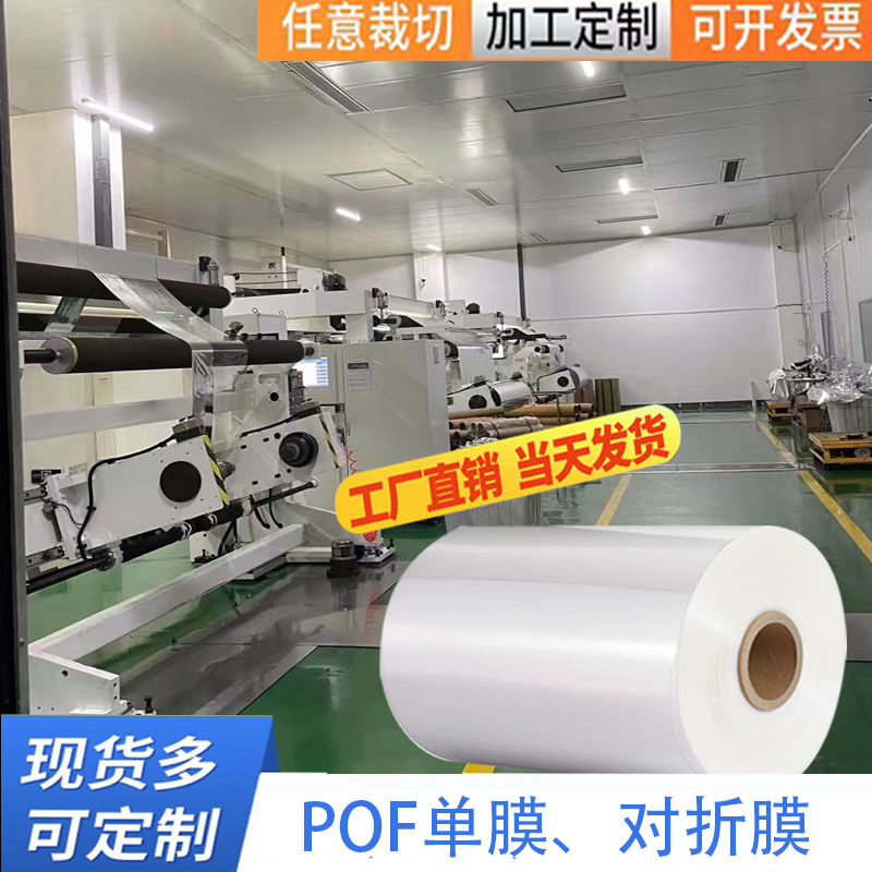 现货自动包装膜透明封口膜 塑料 对折膜 卷膜 pof热缩膜 收缩袋