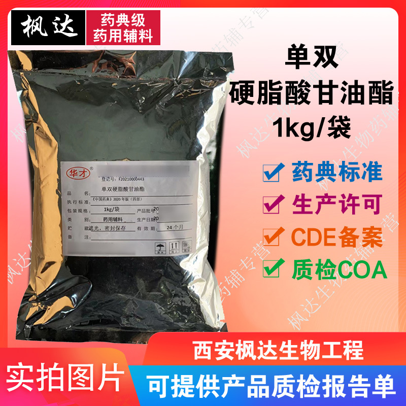 药用辅料医药级单双硬脂酸甘油酯1kg/袋资质齐全药典原料乳化剂