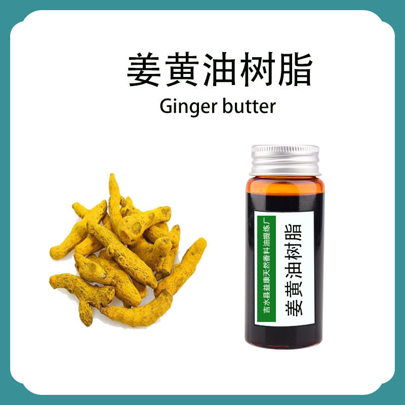 姜黄油树脂 色价240 着色剂 植物提取厂家批量供应