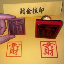 招财印章出油橡胶合字印章雨财招财道家用品印迹55毫米
