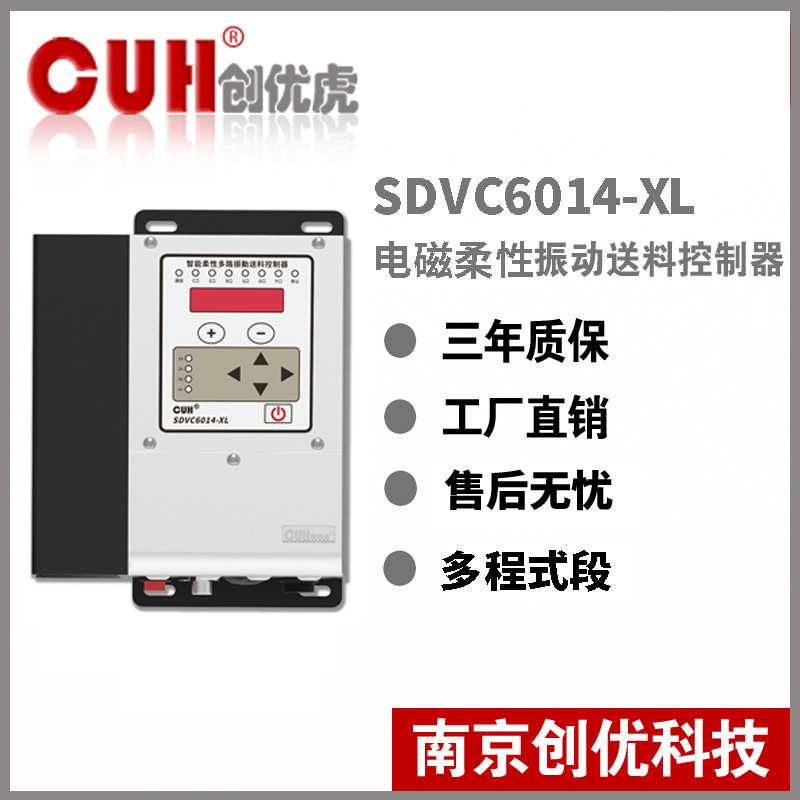 原装CUH创优虎SDVC6014-XL多路电磁式 柔性振动盘控制器