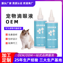 宠物滴眼液贴牌 狗狗眼部清洁护理液猫咪用滴眼液去泪痕 定制厂家