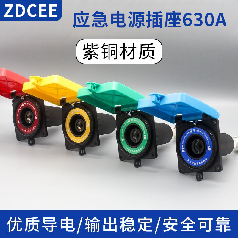 ZDCEE 电网发电车630A快速连接器配电箱应急电源接入插座插头