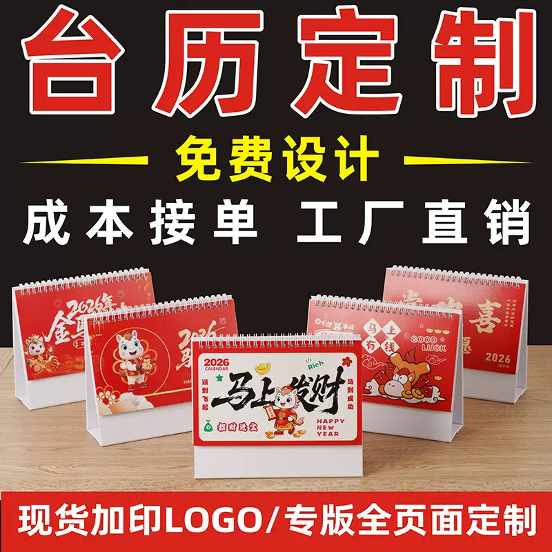 2026台历定制企业宣传日历桌面摆件马年月历记事台历定做印刷logo