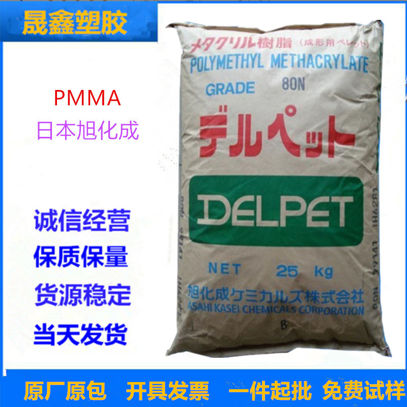 PMMA/日本旭化成/80NH 注塑级 透明级 高流动 填充级 光学级