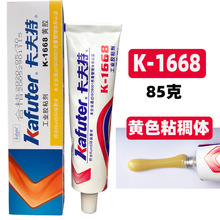 卡夫特85克K-1668黄胶工业胶粘剂高粘度电子定位胶量大优惠