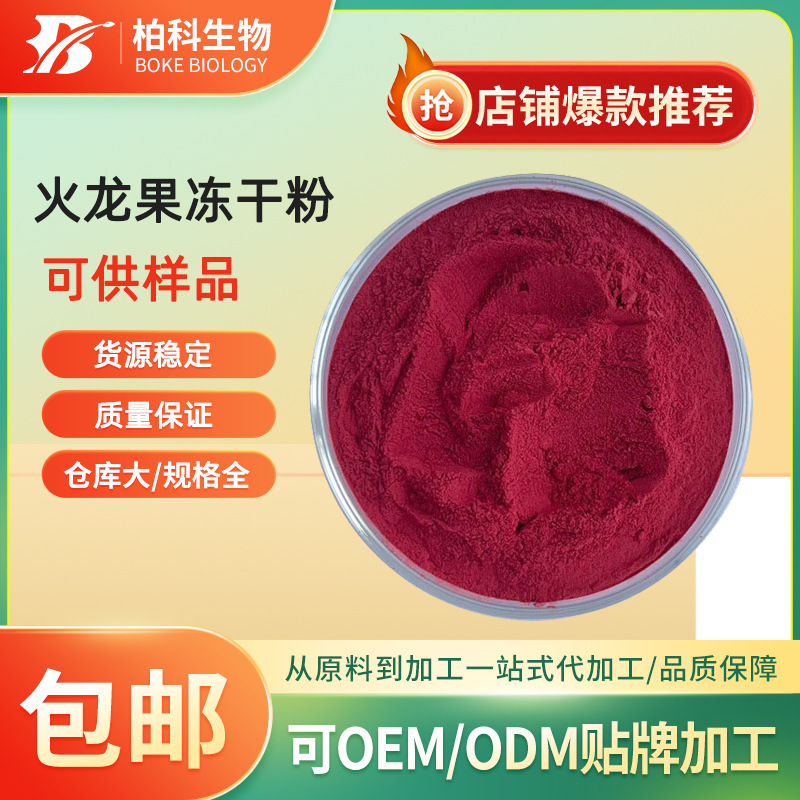 火龙果冻干粉 红心火龙果冻干粉FD火龙果粉 低温冷冻 食品级现货