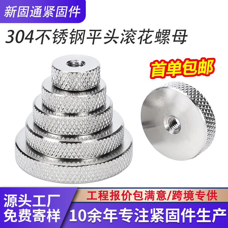 304不锈钢平头滚花螺母手拧平头螺母圆形滚花螺母M3M4M5M6M8M10