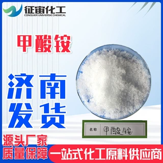 甲酸铵现货高含量白色结晶有机合成还原剂皮革染料原料用甲酸铵