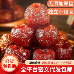 空心山楂干无核山楂球独立包装 儿童零食酸甜软糯去核空心山楂