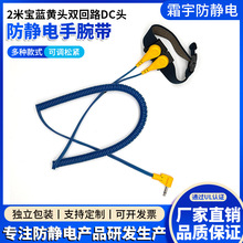 防静电PU有绳手腕带2米宝蓝黄头双回路DC头4mm母扣+银导手环