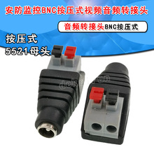 12V电源接头免焊 DC5521电源公母端子 LED快速按压式DC公头母头