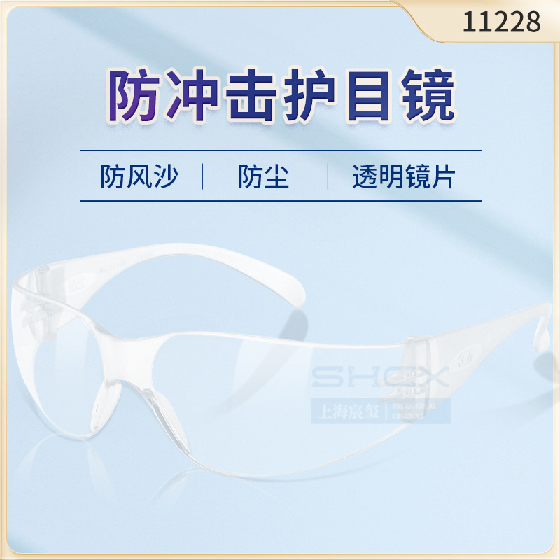 【原装正品】3m11228防护眼镜护目镜防风沙劳保用品防护镜