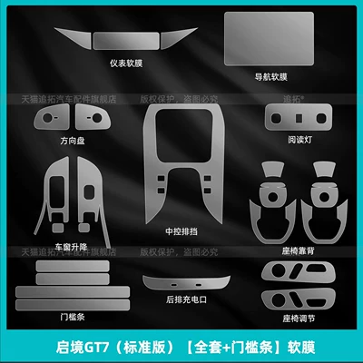 Car interior film – parts - qijing-gt7-standard-edition-full-set-door-sill-strips-soft-film