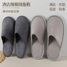 高档酒店一次性拖鞋细棉绒五星级全季节同款专用民宿待客加厚舒适