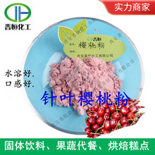 针叶樱桃粉 樱桃果粉 水溶樱桃汁粉 代餐粉、樱桃浓缩粉|包邮