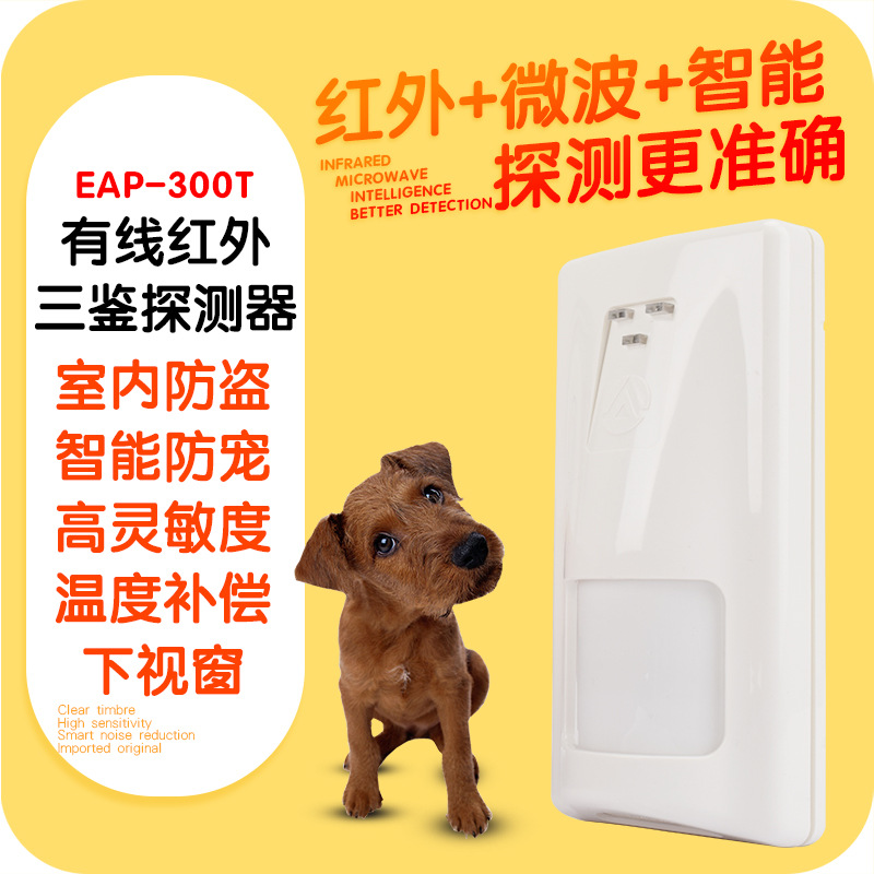 正品300T三鉴红外探测器 有线室内防宠物探头红外线防盗报警器