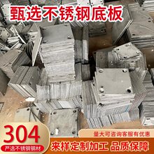 货车不锈钢底板不锈钢底板方形立柱底座加工楼梯预埋件钢板焊板