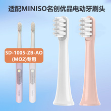 适配MINISO名创优品声波电动牙刷芭比SD-1005-ZB-AO(M02)替换头