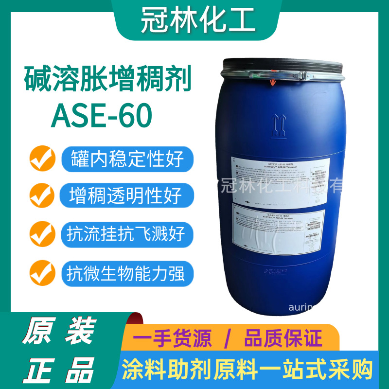 美国亚乐顺ACRYSOL碱溶胀增稠剂ASE6涂料碱溶胀非缔合型增稠剂
