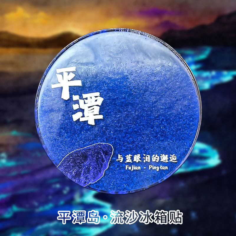 亚克力流沙款冰箱贴盲盒故宫城市文创北京熊猫西安苏州国风冰箱贴|undefined