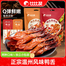 比比赞鸭舌头温州特产下酒菜卤味夜宵解馋小零食小吃休闲食品礼包