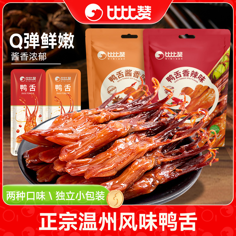 比比赞鸭舌头温州特产下酒菜卤味夜宵解馋小零食小吃休闲食品礼包