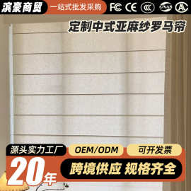 定制中式半透景亚麻纱卷拉式罗马帘客厅卧室书房儿童房遮光家纺窗