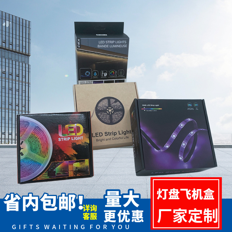 中性LED灯盘彩盒 灯带飞机盒 RGB灯条彩盒 电视背景灯带