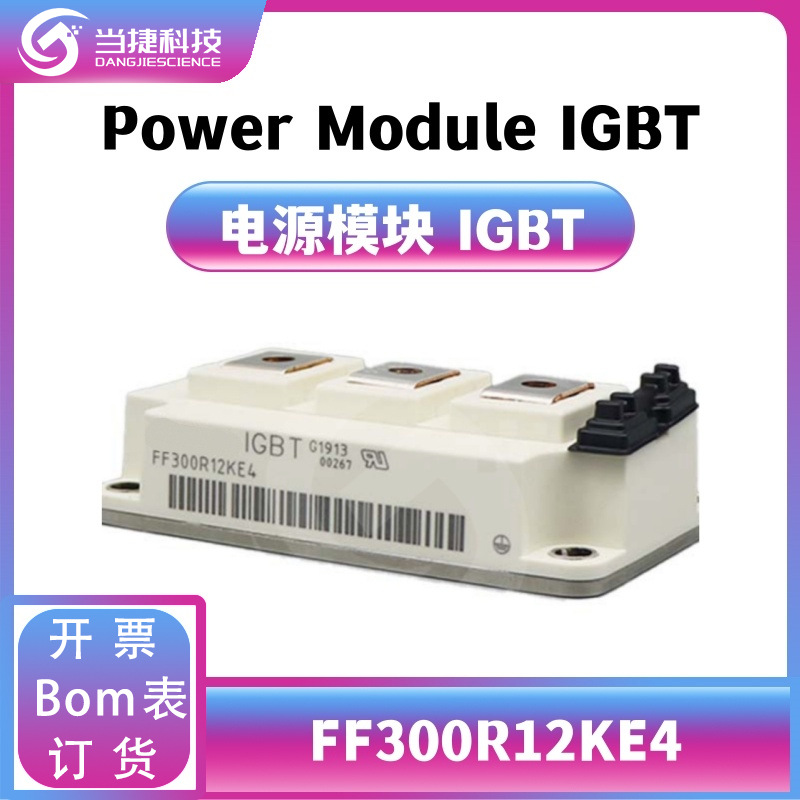 FF300R12KE4 IGBT全新模块 大功率整流器 原装现货