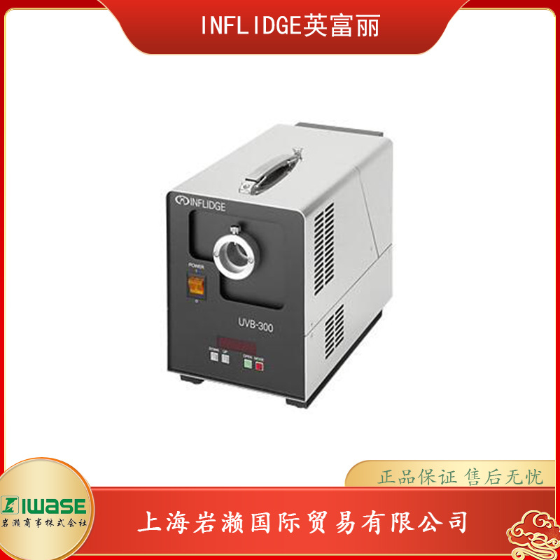 INFLIDGE英富丽，紫外线照射系统 UVB-1800