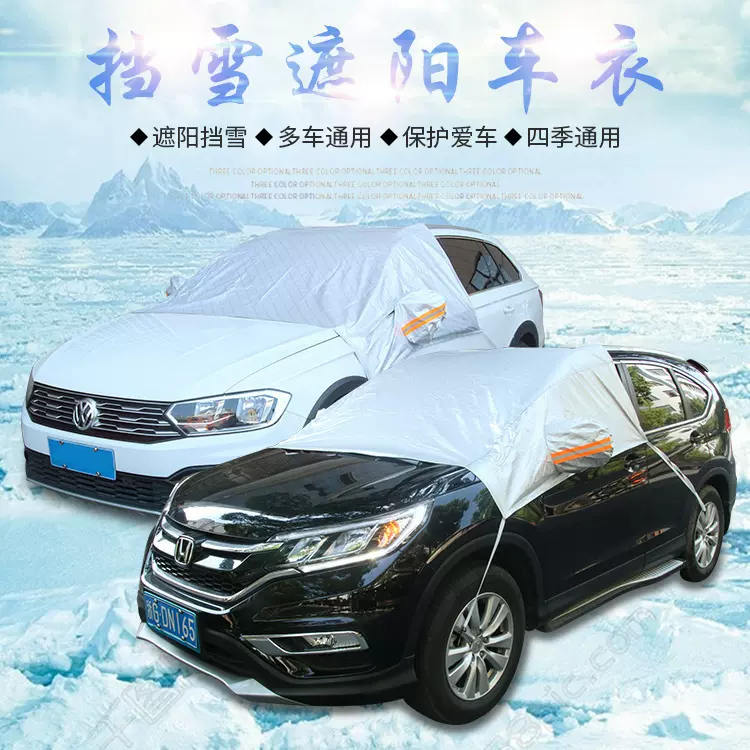 汽车前档半罩车衣遮阳玻璃罩 防晒隔热挡风挡雪 汽车雪挡全遮光