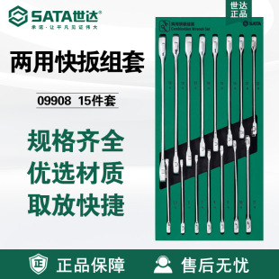 Sata/Shida 15-Piece Fully Polished Dual-Purpose Quick Wrench 09908 Set Hardware Tool Holder Set Ratchet Wrench