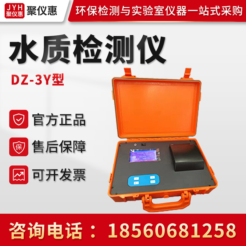 聚创DZ-3Y型 水质检测仪 泳池水检测仪 便携式水质检测仪