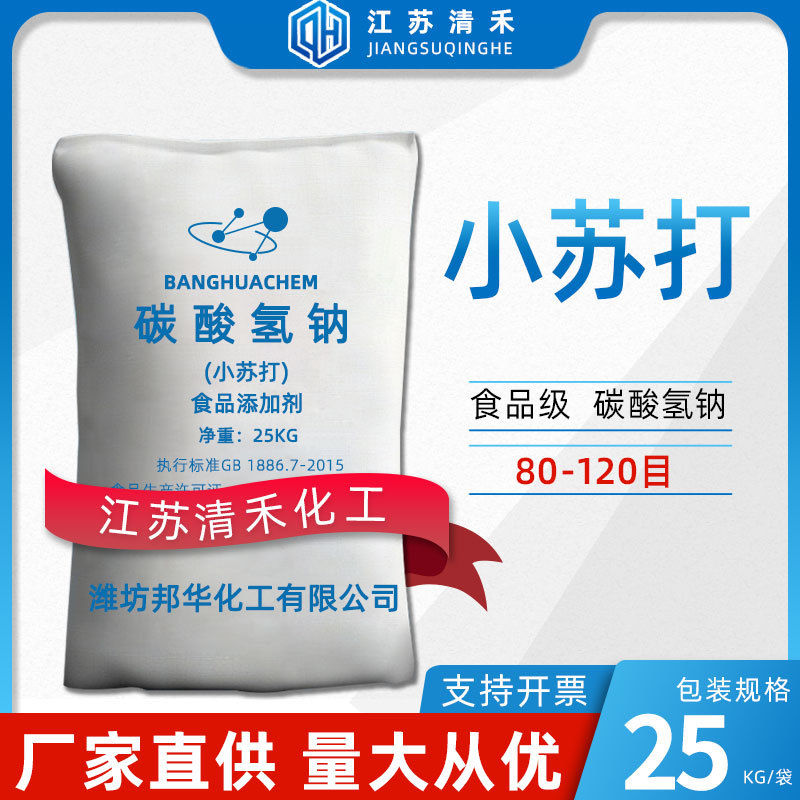 邦华食用小苏打80-120目食品级碳酸氢钠添加膨松剂饲料添加苏打