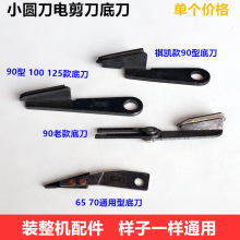 65款70小圆刀裁剪机底刀片服装乐江90款100裁布机电剪刀修片下刀