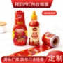 定制环保热缩易撕蚝油瓶