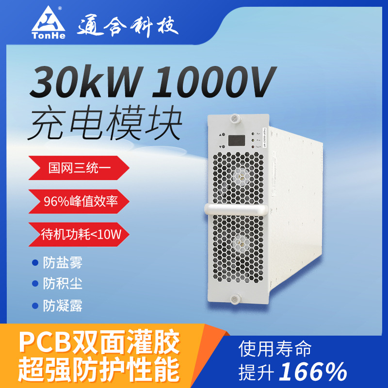 通合品牌直销商用直流充电桩专用30kW充电模块快充智能大功率