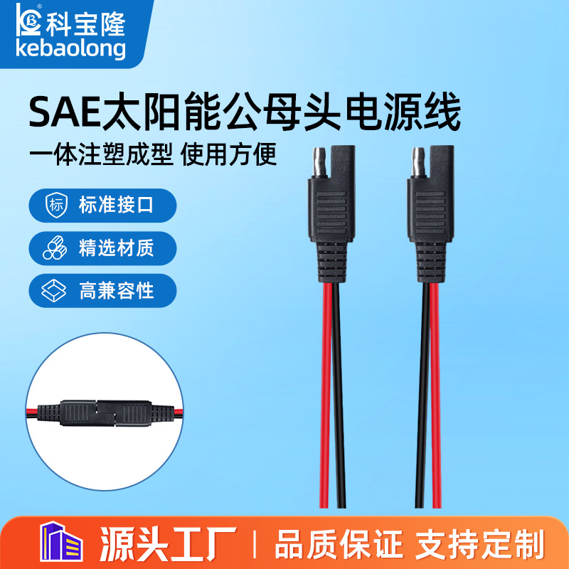 SAE公母插头电源线子弹头连接线转o形端子线0.75平方太阳能插头线