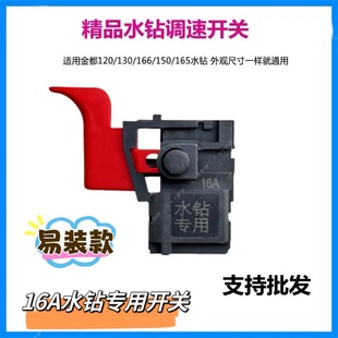 Universal speed control switch accessories for rhinestone switch 16A Jindu Dongsen Kaibang double high water drilling machine
