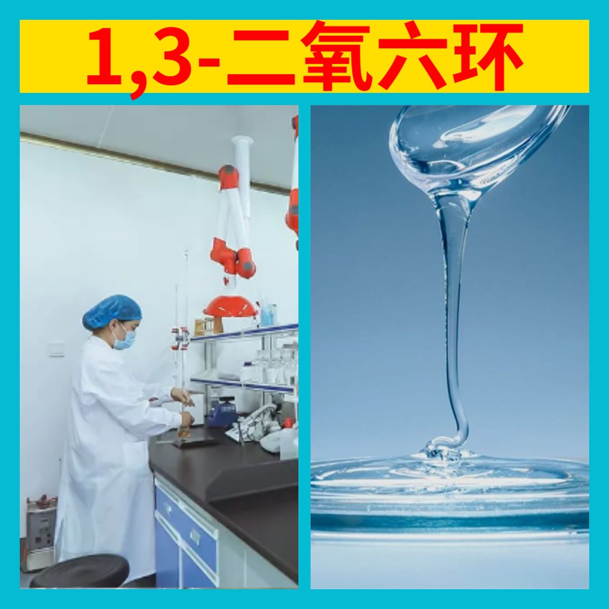 1,3-二氧六环 化工大全工厂批发99%含量多用途20年生产经验江苏